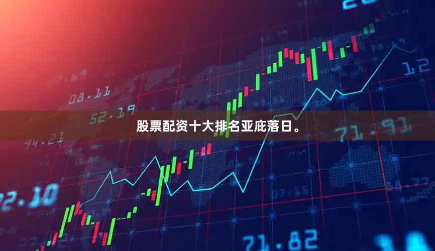 股票配资十大排名亚庇落日。