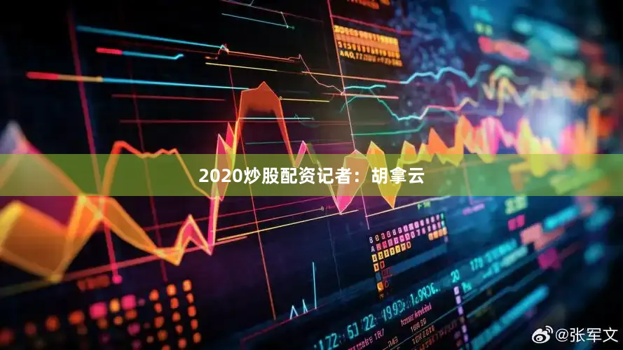 2020炒股配资记者：胡拿云