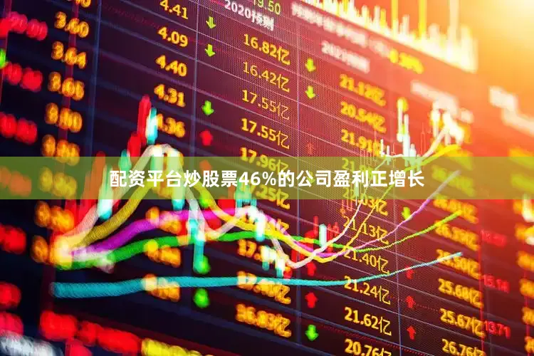 配资平台炒股票46%的公司盈利正增长