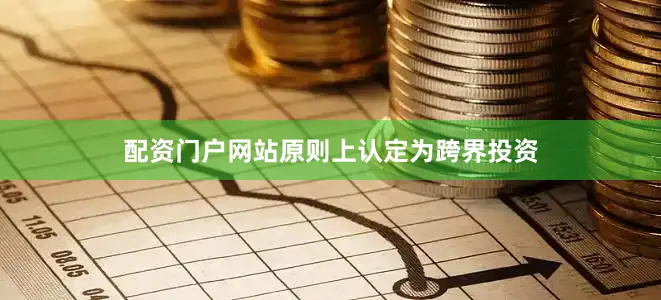 配资门户网站原则上认定为跨界投资
