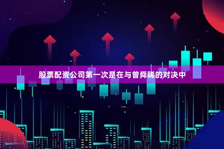 股票配资公司第一次是在与曾舜晞的对决中
