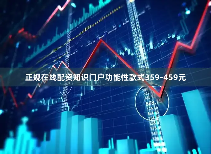 正规在线配资知识门户功能性款式359-459元