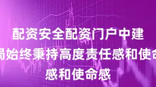 配资安全配资门户中建六局始终秉持高度责任感和使命感