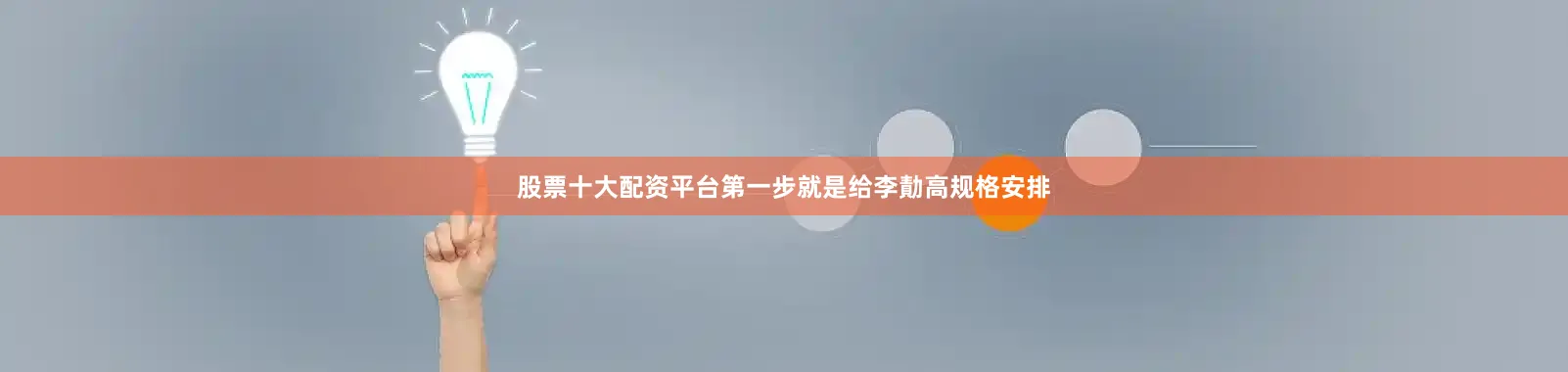 股票十大配资平台第一步就是给李勣高规格安排