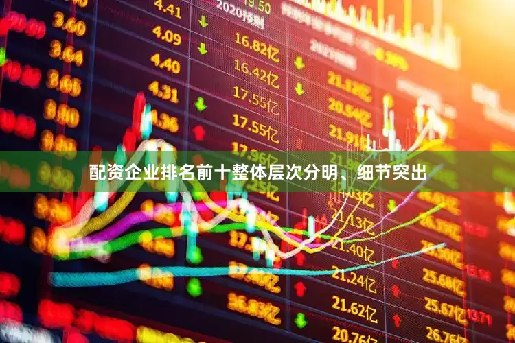 配资企业排名前十整体层次分明、细节突出