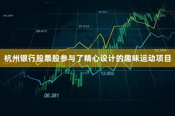 杭州银行股票股参与了精心设计的趣味运动项目