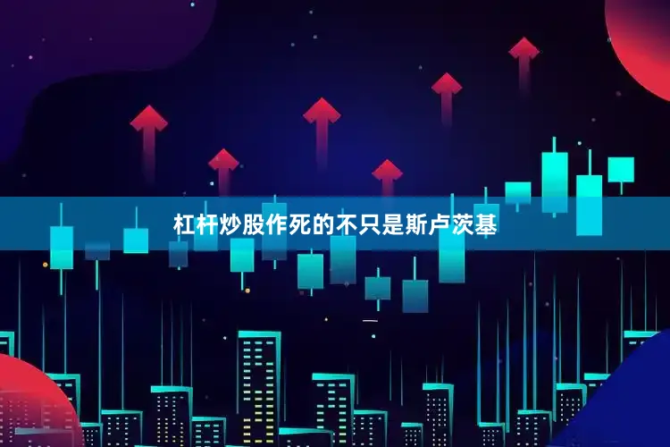 杠杆炒股作死的不只是斯卢茨基