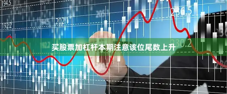 买股票加杠杆本期注意该位尾数上升