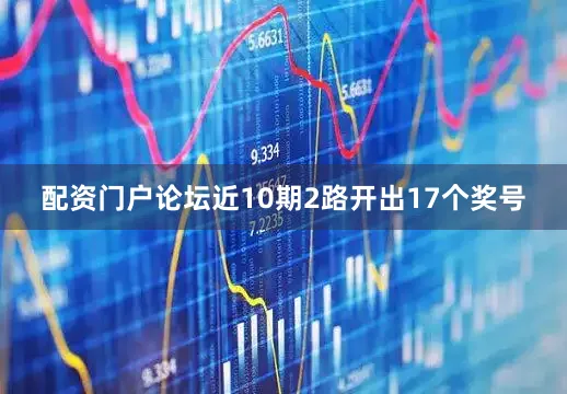 配资门户论坛近10期2路开出17个奖号